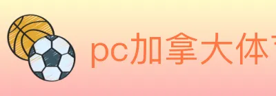 pc加拿大体育 logo